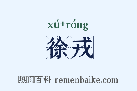 徐戎是什么意思的图片